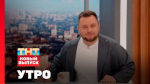 Утро ТНТ, 25 ноября 2025. Гость программы — Иван Половинкин