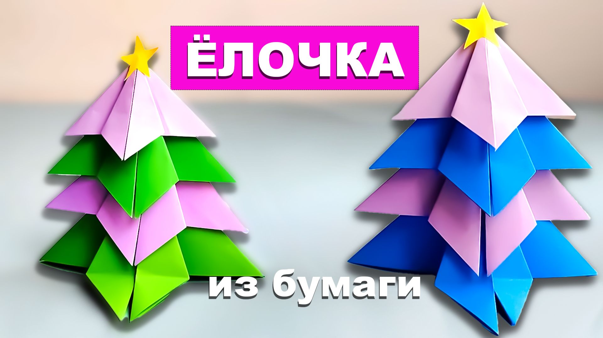 Простая объемная Елка из бумаги. Поделки для детей. Оригами Елочка из бумаги своими руками смотреть онлайн