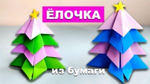 Простая объемная Елка из бумаги. Поделки для детей. Оригами Елочка из бумаги своими руками