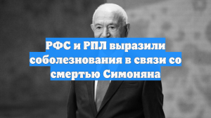 РФС и РПЛ выразили соболезнования в связи со смертью Симоняна