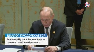 Владимир Путин провёл телефонный разговор с Президентом Турции Реджепом Эрдоганом