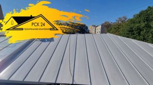 Замена кровли: монтаж фальца. Отзыв заказчика #рск24