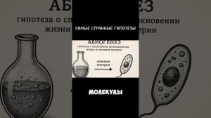 САМЫЕ УДИВИТЕЛЬНЫЕ ГИПОТЕЗЫ #шортс #ютуб #ютубшортс #youtubeshorts #youtube #shorts #гипотеза #гипо