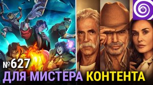 «Могучая девятка», «Лэндмен» 2-й сезон, продолжение «Игры престолов», «Конь БоДжек»