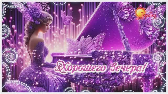 Открытки хорошего вечера и спокойной ночи | Нежное видео с красивой музыкой