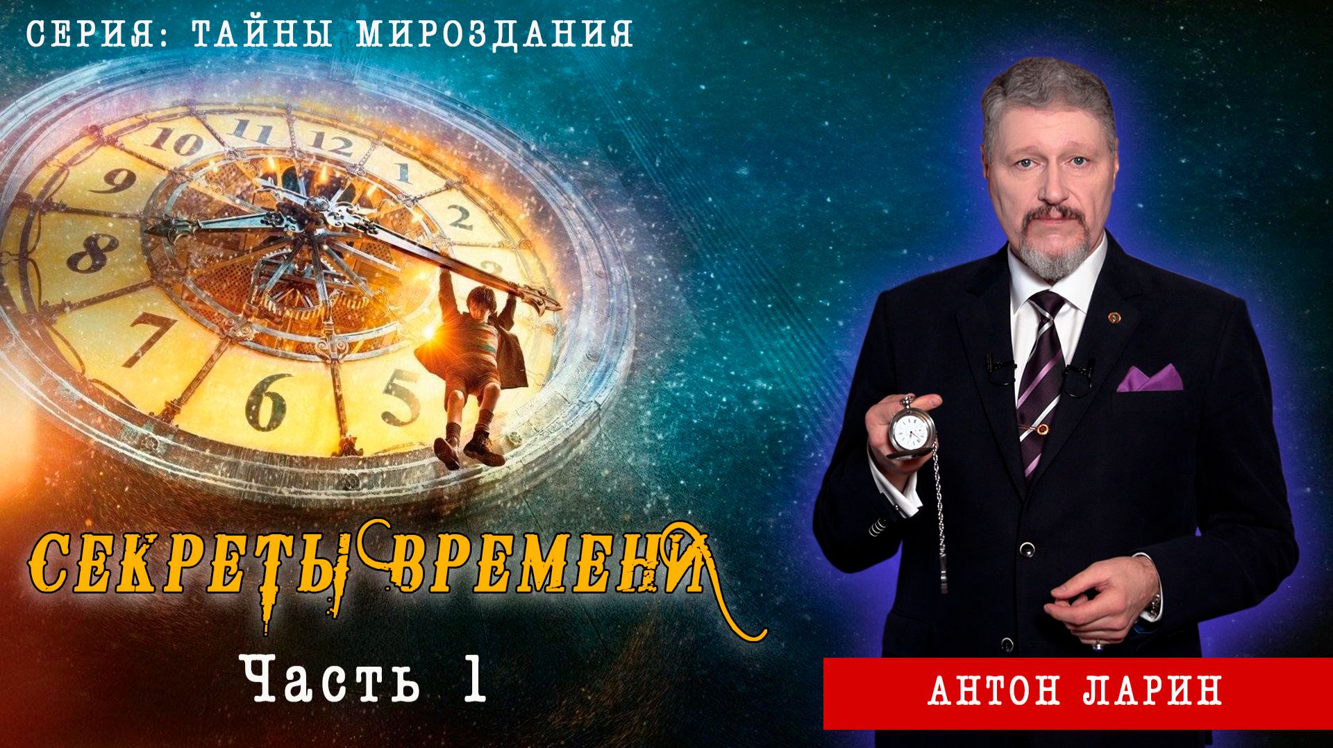 Секреты времени. Часть 1.
