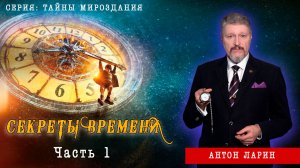 Секреты времени. Часть 1.