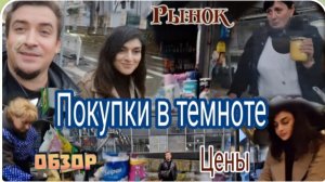 САМВЕЛ АДАМЯН, ГАРИК И КЕРРИ, АВРИЙНЫЙ РЫНОК, ПОКУПКИ В ТЕМНОТЕ..