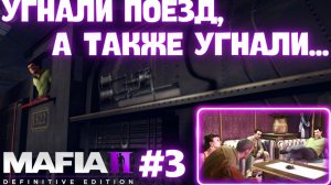 УГНАЛИ ПОЕЗД, СПАС ТРОИХ ОТ ТЮРЬМЫ И НЕ ТОЛЬКО! / Mafia II: Definitive Edition: Joe's Adventures #3