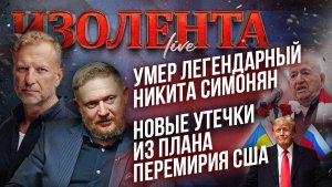 Умер легендарный Никита Симонян | Новые утечки из плана перемирия США // ИзолентаLive