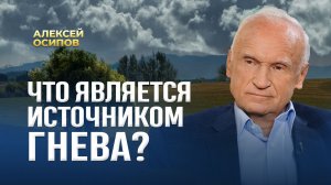 Что является источником гнева? / А.И. Осипов