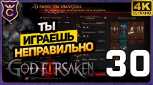 ТЫ ИГРАЕШЬ НЕПРАВИЛЬНО НО ЭТО ХОРОШО! 30 GOD FORSAKEN