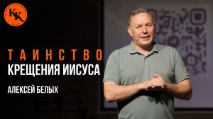 Таинство крещения Иисуса | Алексей Белых