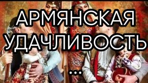 АРМЯНСКАЯ  УДАЧЛИВОСТЬ...Прямой эфир состоялся 15 мар. 2019 года ...