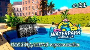 РАСШИРЯЕМСЯ И УКРАШАЕМ - Waterpark Simulator #11