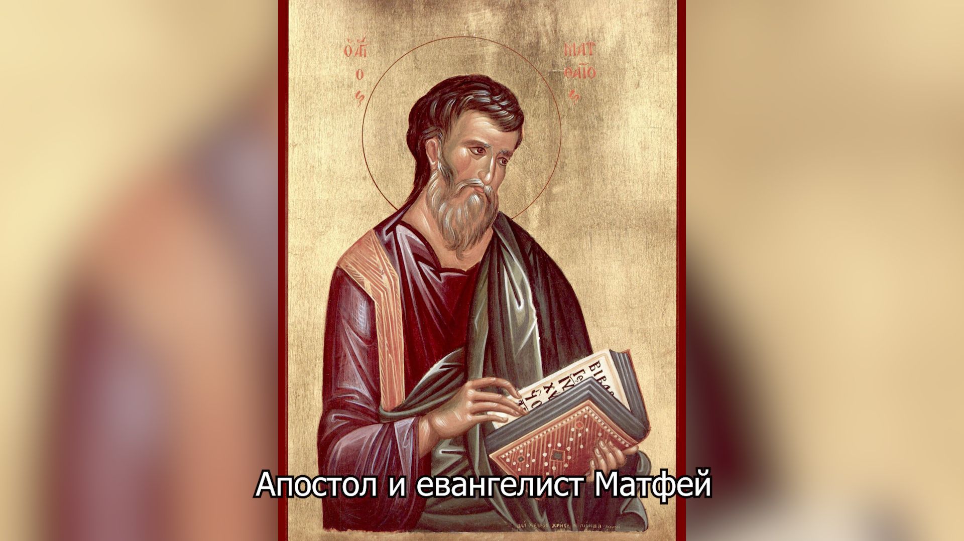 Апостол и евангелист Матфей. Православный календарь 29 ноября 2025 смотреть онлайн