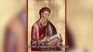 Апостол и евангелист Матфей. Православный календарь 29 ноября 2025