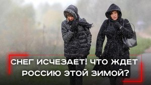 Снег уходит: Россия теряет 87% снежного покрова — что скрывает этот тревожный тренд?