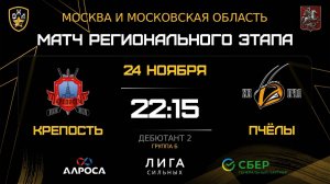 ОБЗОР / КРЕПОСТЬ - ПЧЁЛЫ / 24.11.25 / ОХЛ МОСКВА / ДИВИЗИОН ДЕБЮТАНТ 2