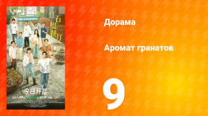Аромат гранатов 9 серия