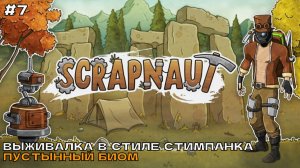 Scrapnaut #7 Пустынный биом.