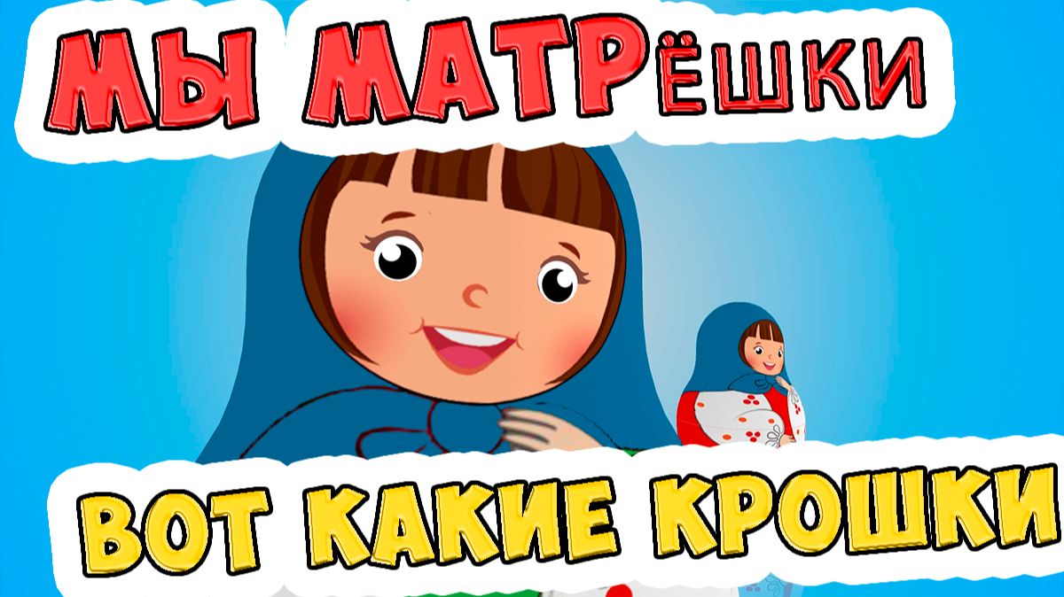 Мы матрёшки, вот какие крошки / Песни для Детей / Ирин ДОМ смотреть онлайн