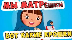 Мы матрёшки, вот какие крошки / Песни для Детей / Ирин ДОМ