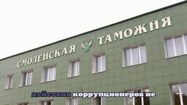 В Смоленской области задержали сотрудников таможни по подозрению во взятках