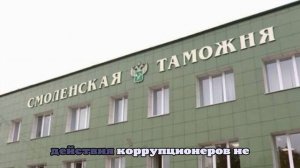 В Смоленской области задержали сотрудников таможни по подозрению во взятках