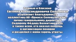 БЛАГОДАРНОСТЬ ОТ СЕМЬИ САЛУЯНОВЫХ