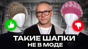 НЕ ошибись, выбирая стильную и теплую шапку! / Как ВЫБРАТЬ головной убор и сочетать его с одеждой?