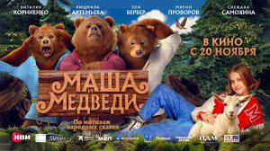 Маша и Медведи (2025) трейлер