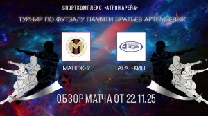 Обзор матча Манеж-2-Агат-Кип
