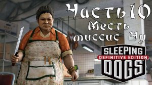 Прохождение Sleeping Dogs — Часть 10 ➤ Месть миссис Чу