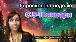 Гороскоп на неделю с 5-11января. 🎴Карта недели #гороскоп   #картанедели