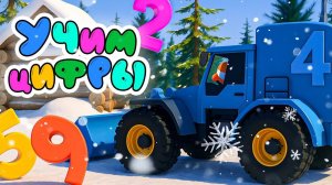 ТРАКТОР и ЦИФРЫ Мультики  для малышей   Супергерой медведь Кулакас! #сезонконтентаRUTUBE