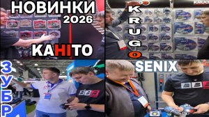 Новинки 2026 Kahito Senix Krugo Зубр Bojet Митекс 2025