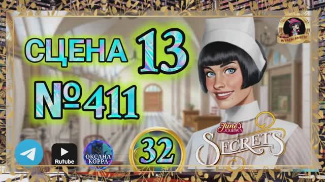 СЕКРЕТЫ 32.Сцена 13(411) June's journey.