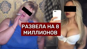 100-килограммовая "Баба" два года Разводила бизнесмена на Деньги