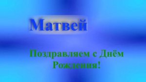 Поздравление Матвея с Днём Рождения 3