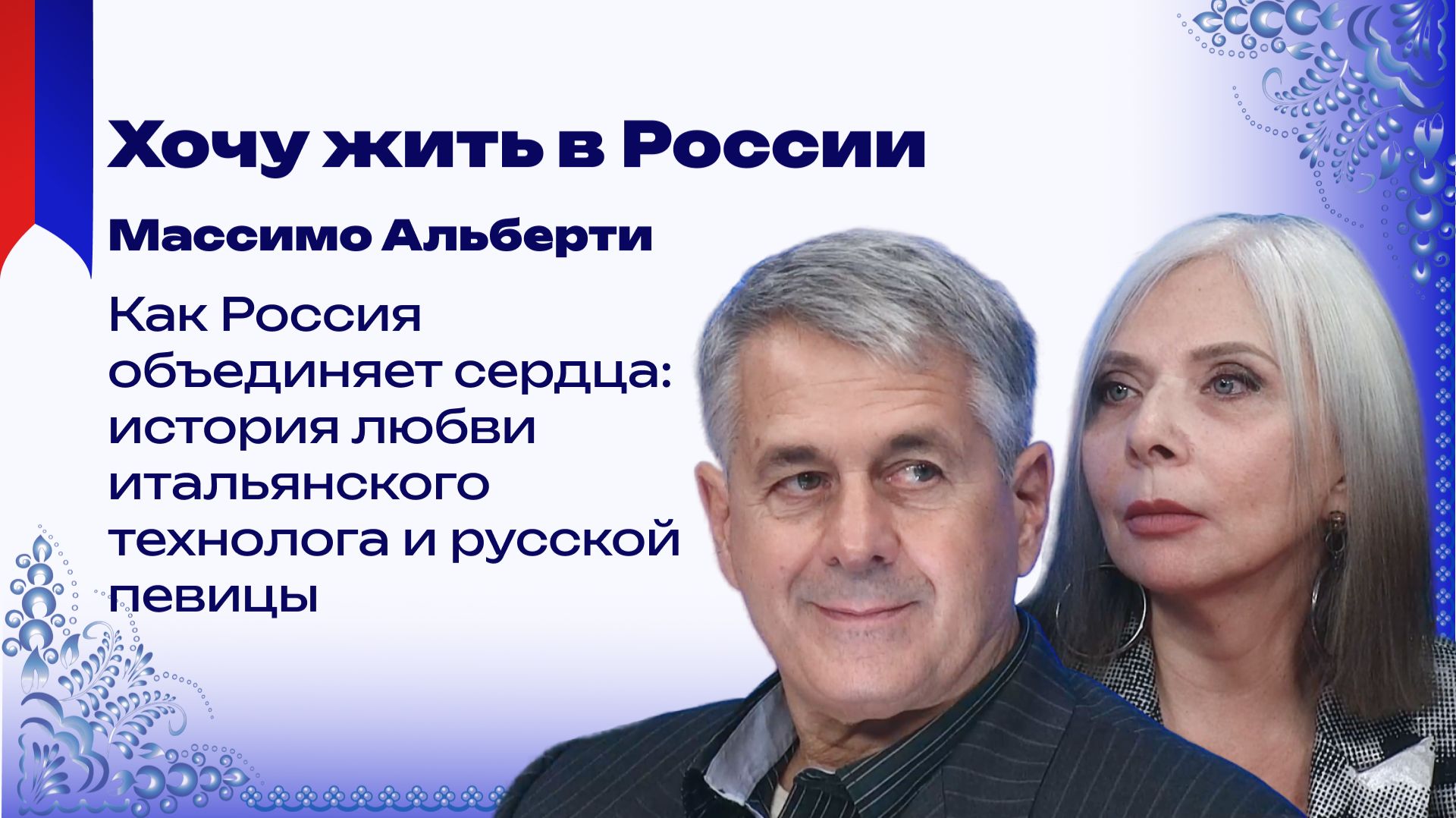 Что связывает итальянцев с русскими и почему Массимо Альберти хочет жить в России
