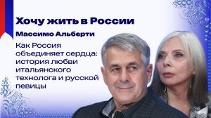 Что связывает итальянцев с русскими и почему Массимо Альберти хочет жить в России