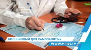 Больничные выплаты для самозанятых. Кто и как сможет их получить, рассказал эксперт