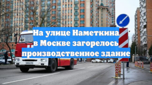 В производственном здании на юго-западе Москвы произошёл пожар