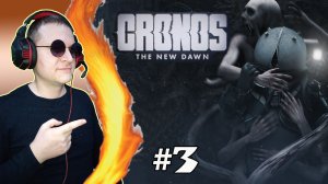 Исследуем прошлое ► Cronos: The New Dawn #3
