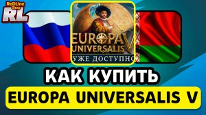 КАК КУПИТЬ EUROPA UNIVERSALIS V В РОССИИ И БЕЛАРУСИ