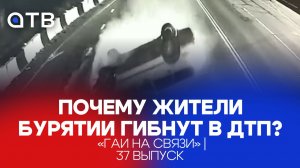 Почему жители Бурятии гибнут в ДТП? / «ГАИ на связи» | 37 выпуск