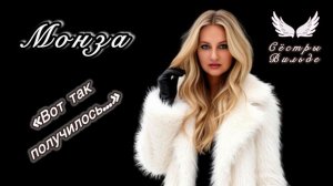 Монза «Вот так получилось») Сёстры Вильде