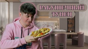 БЫСТРЫЙ ТУНЕЦ | БОНУС В КОНЦЕ