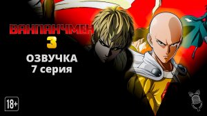Ванпанчмен 3 / One Punch Man 3 - 7 серия [Ушастая озвучка]